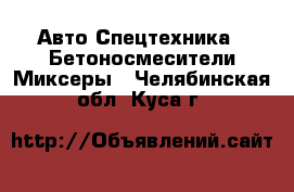 Авто Спецтехника - Бетоносмесители(Миксеры). Челябинская обл.,Куса г.